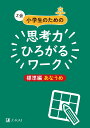 Z会小学生のための思考力ひろがるワーク　標準編　あなうめ [ Z会編集部 ]