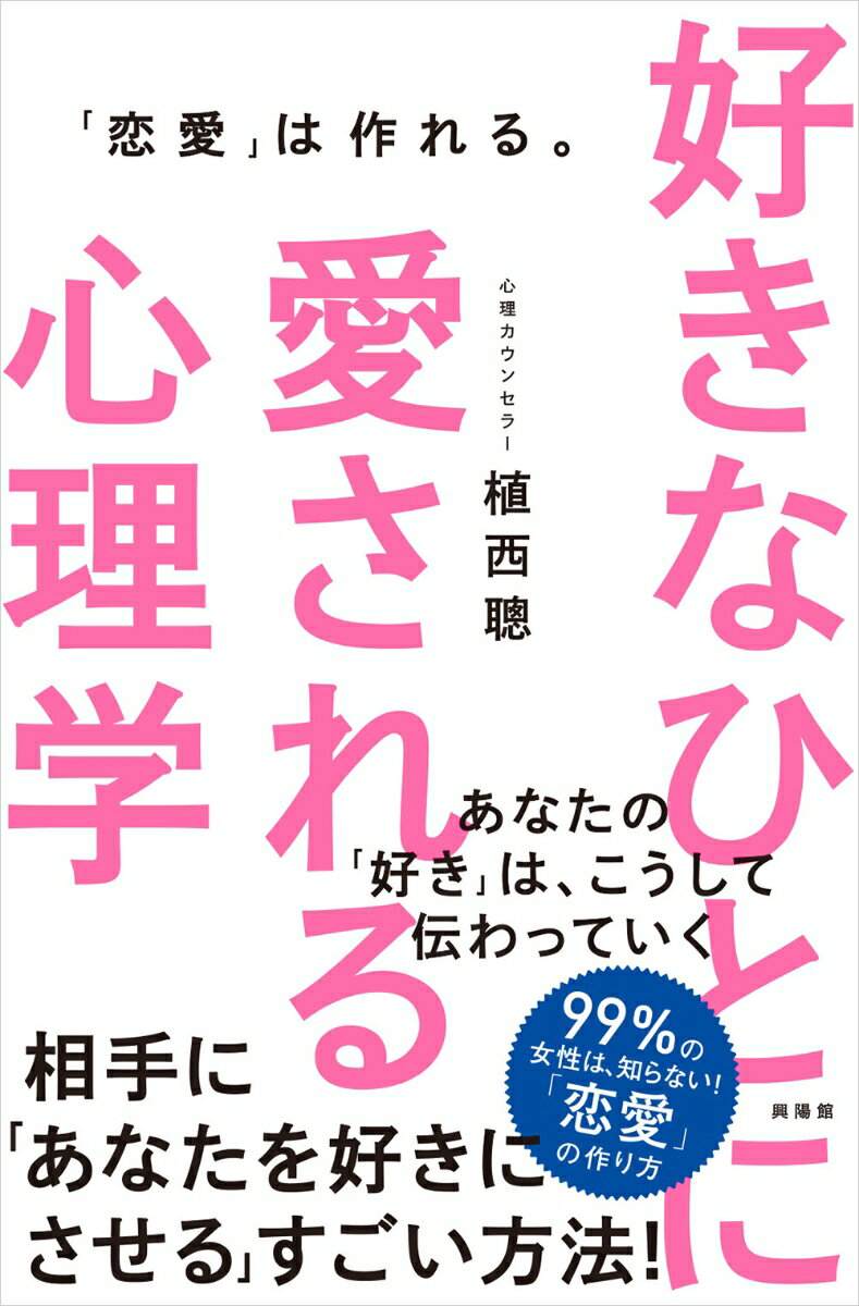 好きなひとに愛される心理学 「恋愛」は作れる。 [ 植西 聰 ]