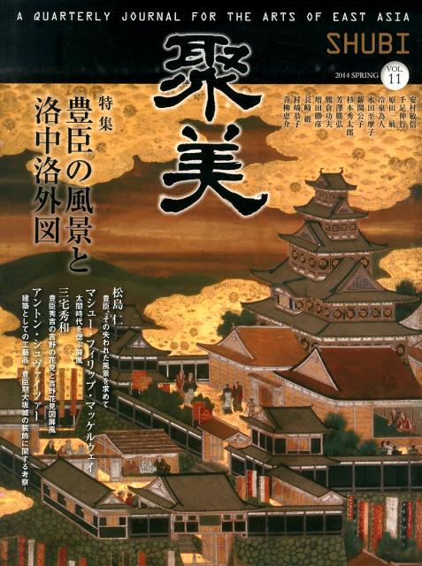 聚美（11（Spring　2014）） 特集：豊臣の風景と洛中洛外図