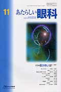 あたらしい眼科（28-11）