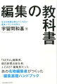 『ＡＥＲＡ』編集長、朝日新聞出版社長、Ｊ-ＣＡＳＴ編集長だった、あの名物編集者がつくった「編集基礎ハンドブック」