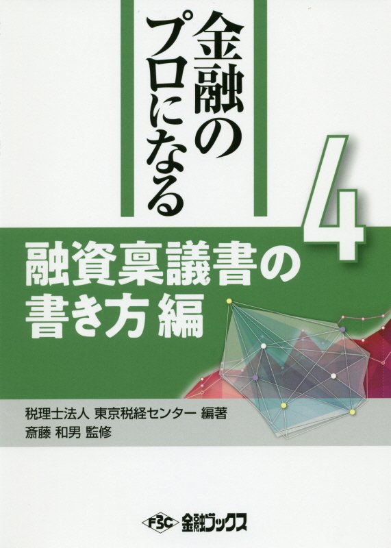 金融のプロになるシリーズ（第4巻）