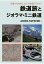 【POD】鉄道旅とジオラマ・ミニ鉄道