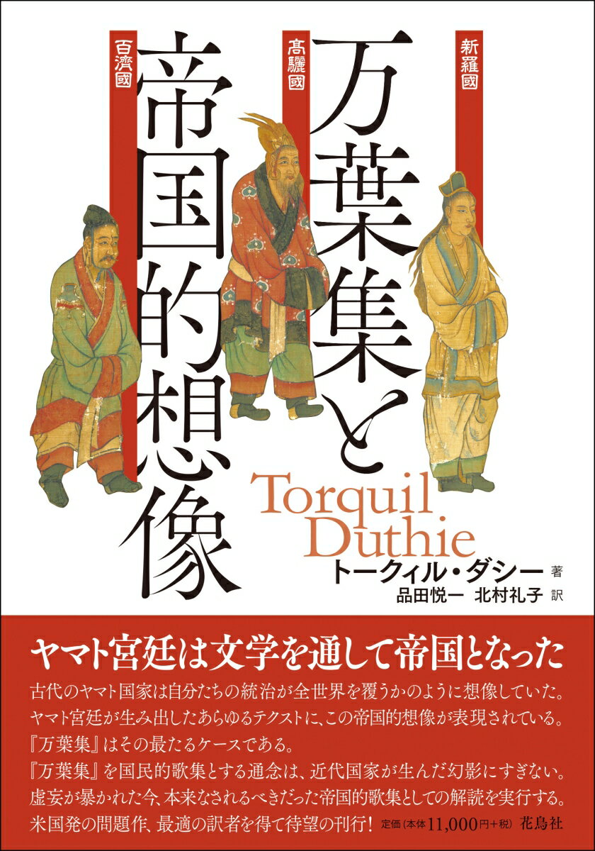 古代のヤマト国家は自分たちの統治が全世界を覆うかのように想像していた。ヤマト宮廷が生み出したあらゆるテクストに、この帝国的想像が表現されている。『万葉集』はその最たるケースである。『万葉集』を国民的歌集とする通念は、近代国家が生んだ幻影にすぎない。虚妄が暴かれた今、本来なされるべきだった帝国的歌集としての解読を実行する。米国発の問題作、最適の訳者を得て待望の刊行！