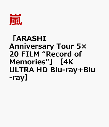 「ARASHI Anniversary Tour 5×20 FILM “Record of Memories”」【4K ULTRA HD Blu-ray+Blu-ray】