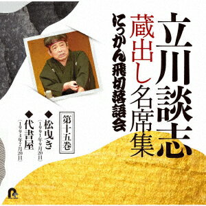 立川談志 蔵出し名席集 にっかん飛切落語会 第十五巻 『松曳き』『代書屋』 [ 立川談志[七代目] ] 1