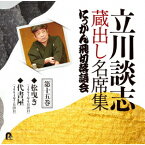 立川談志 蔵出し名席集 にっかん飛切落語会 第十五巻 『松曳き』『代書屋』 [ 立川談志[七代目] ]