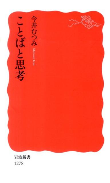 ことばと思考 （岩波新書 新赤版1278） 今井 むつみ