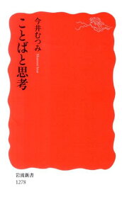 ことばと思考 （岩波新書　新赤版1278） [ 今井　むつみ ]