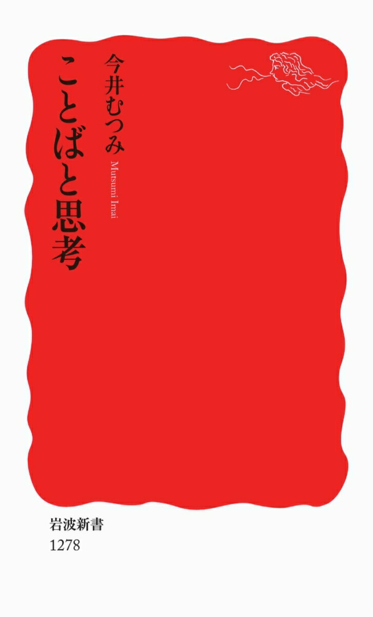 序　章　ことばから見る世界　　　　──言語と思考

第一章　言語は世界を切り分ける　　　　──その多様性
　色の名前
　モノの名前
　人の動きを表す
　モノを移動する
　モノの場所を言う
　ぴったりフィットか、ゆるゆるか
　数の名前のつけ方

第二章　言語が異なれば、認識も異なるか
　言語決定論、あるいはウォーフ仮説
　名前の区別がなくても色は区別できるか
　モノと物質
　助数詞とモノの認識
　文法のジェンダーと動物の性
　右・左を使うと世界が逆転する
　時間の認識
　ウォーフ仮説は正しいか

第三章　言語の普遍性を探る
　言語の普遍性
　モノの名前のつけ方の普遍性
　色の名前のつけ方の普遍性
　動作の名前のつけ方の普遍性
　普遍性と多様性、どちらが大きいか

第四章　子どもの思考はどう発達するか　　　　──ことばを学ぶなかで
　言語がつくるカテゴリー
　モノの名前を覚えると何が変わるのか
　数の認識
　ことばはモノ同士の関係の見方を変える
　言語が人の認識にもたらすもの

第五章　ことばは認識にどう影響するか
　言語情報は記憶を変える
　言語が出来事の見方を変える
　色の認識とことば
　言語を介さない認識は可能か

終　章　言語と思考　　　　──その関わり方の解明へ
　結局、異なる言語の話者はわかりあえるのか
　認識の違いを理解することの大事さ

あとがき
参考文献