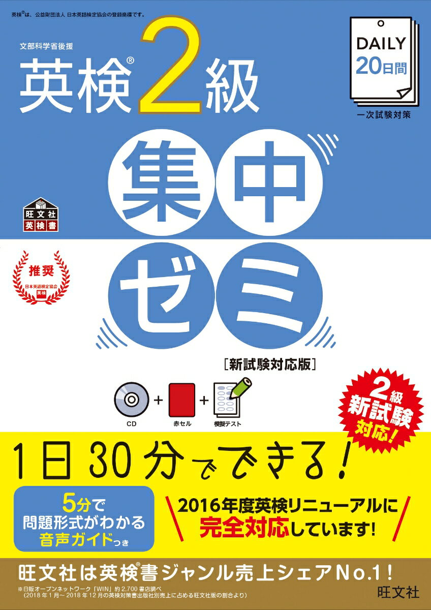 DAILY20日間 英検2級 集中ゼミ　新試験対応版 （DAILY英検集中ゼミ） [ 旺文社 ]