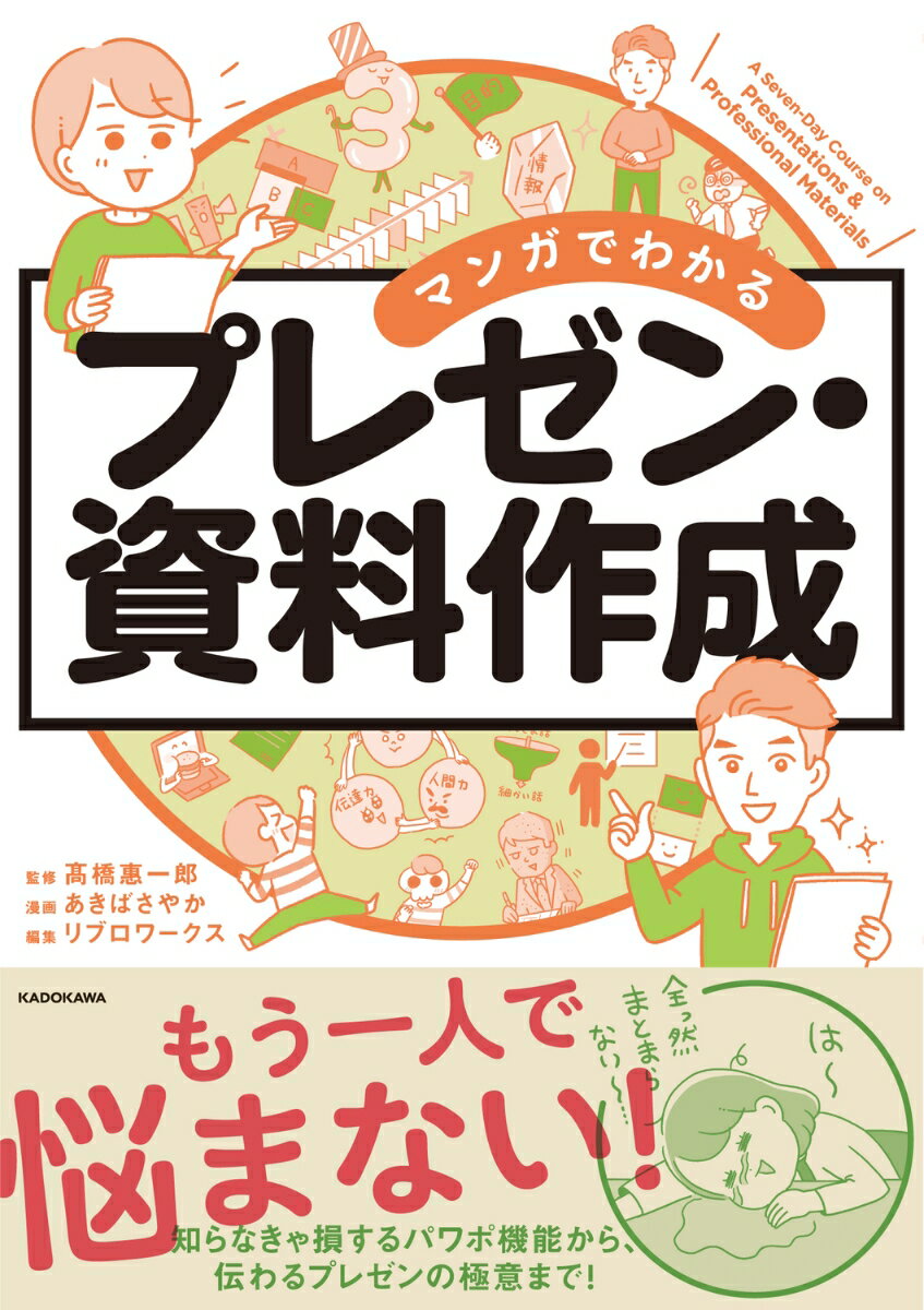 マンガでわかる プレゼン・資料作成