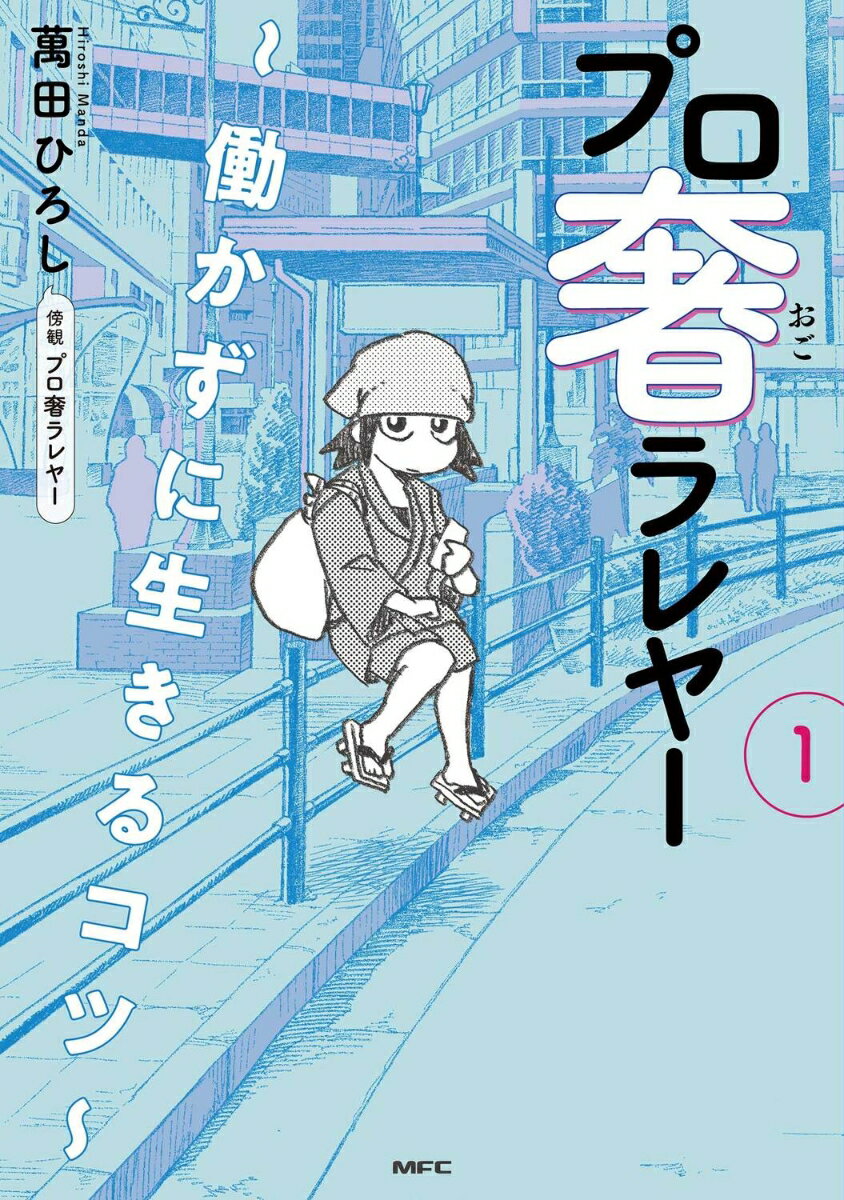 プロ奢ラレヤー 〜働かずに生きるコツ〜 1