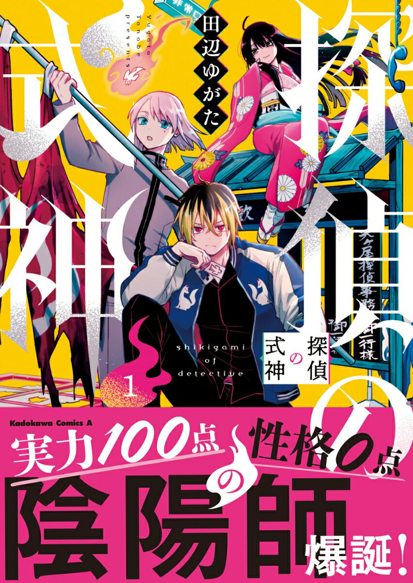 探偵の式神（1）の表紙