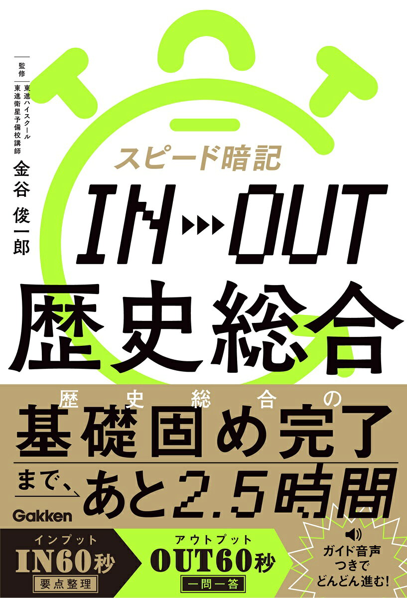 ーINPUT60秒→OUTPUT60秒のサイクルで、効率的な暗記を実現ー

覚えて、すぐ解く。だから身につく。

■1テーマたった120秒で、暗記から一問一答まで。
■入試頻出の基礎事項を全75テーマに集約。
■ガイド音声でスピーディな学習をサポート。
■移動中、ながら勉強にも使える。

歴史総合の基礎固め完了まで、あと2.5時間。


【本書の使い方】

?INPUT（要点整理）…60秒
絶対に押さえておきたい基礎事項だけを厳選。
まずは必要な知識をインプットしよう。

☆1ページ60秒で完結
INPUT・OUTPUT、それぞれ60秒以内で終わるように設計。たった120秒で1テーマ攻略できる。

☆全ページ ガイド音声つき
INPUT・OUTPUTの内容を読み上げた「ガイド音声」つき。スピーディに学習を進めるために活用しよう。
※音声は、各ページ上部のQRコード、もしくは音声再生アプリ「my-oto-mo（マイオトモ）」から利用できます。PC等からご利用の場合は、MP3形式の音声ファイルのダウンロードも可能です。

▼▼▼

?OUTPUT（一問一答）　…60秒
INPUTで覚えた内容を、一問一答ですぐに確認しよう。
問題形式でアウトプットすることで、知識が自分のものになる。

☆赤シートでの暗記に対応
解答の用語はすべて赤シートで隠せるようになっている。手軽に覚えているかのチェックができる。

☆INPUTで扱った用語だけ出題
INPUTページで出てきた用語しか問題に出てこないから、必ず解ける。


【監修者プロフィール】

金谷 俊一郎（かなや しゅんいちろう）

教育作家、東進ハイスクール講師。
『日本史一問一答【完全版】』・『金谷の「なぜ」と「流れ」がわかる本』シリーズ（東進ブックス）で、高校日本史において圧倒的なシェアを誇り、歴史総合の著作もある。
また30年以上、東進ハイスクール日本史科講師として、多くの受講生を合格に導く。
テレビ出演も多く、「世界一受けたい授業」の名物先生として活躍後、「ネプリーグ」・「今夜はナゾトレ」・「Qさま」・「クギズケ」などに出演。