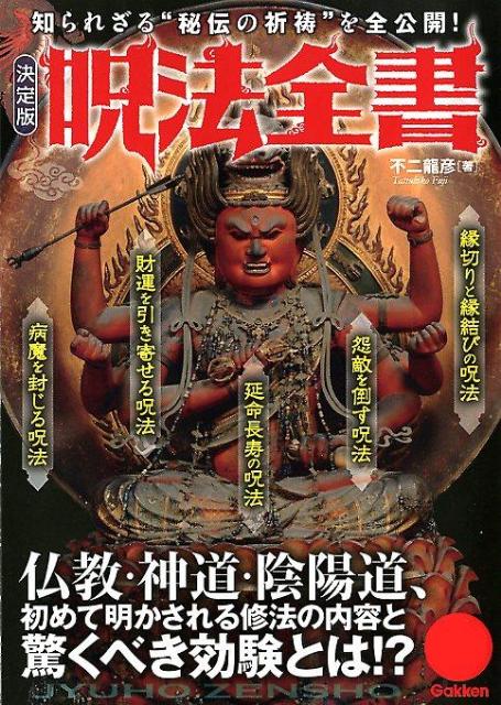 呪法全書