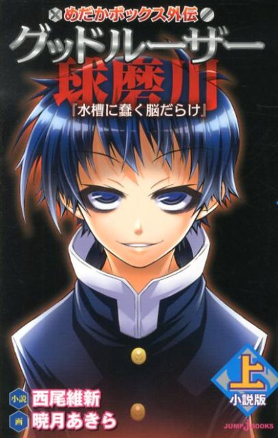 グッドルーザー球磨川（上）