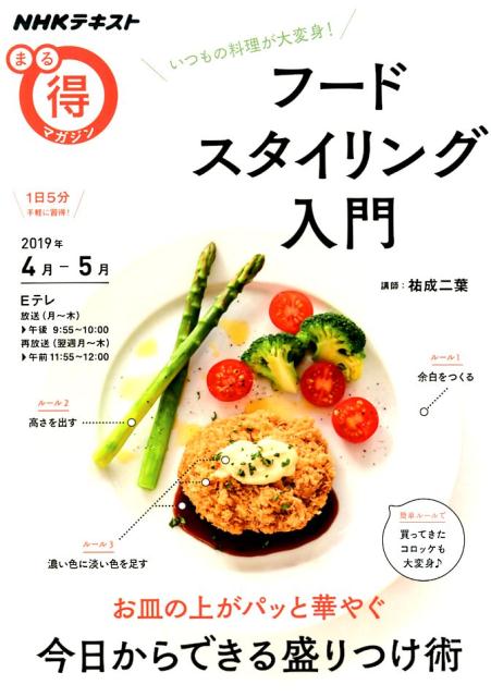 いつもの料理が大変身！ フードスタイリング入門