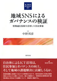 地域SNSによるガバナンスの検証