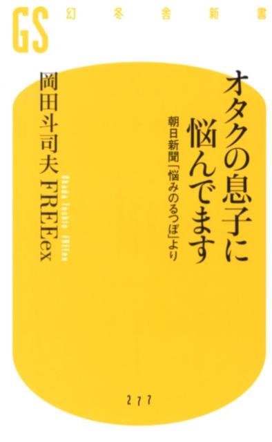 オタクの息子に悩んでます