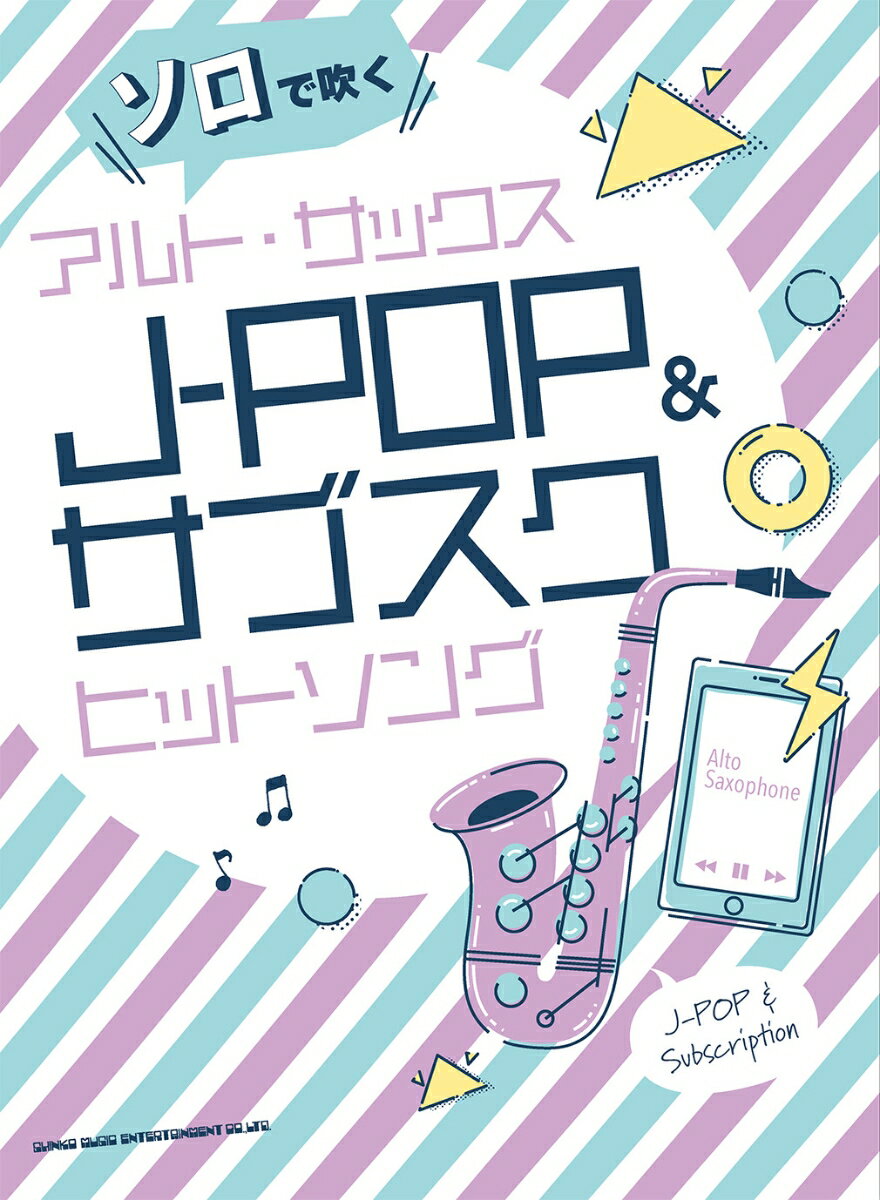 ソロで吹くアルト・サックスJ-POP＆サブスクヒットソング