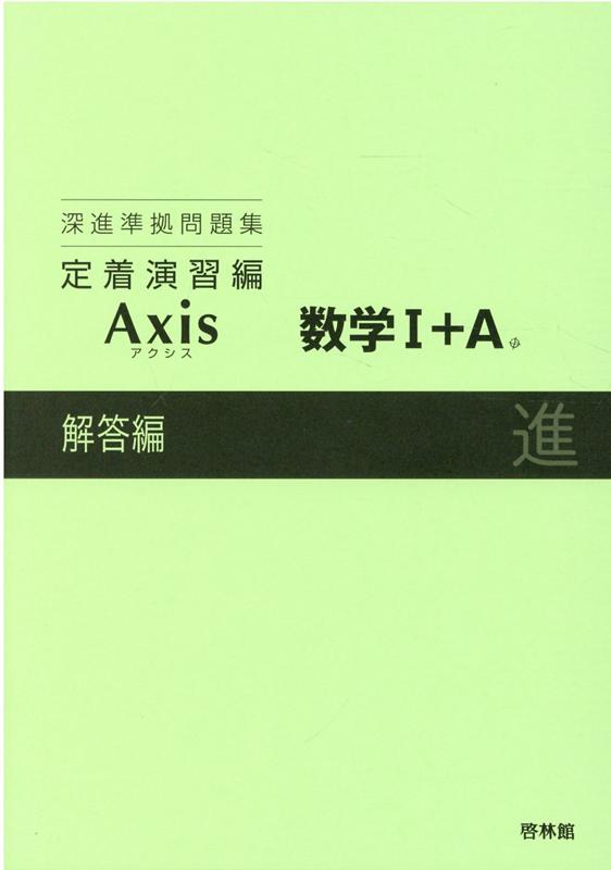 深進準拠問題集 定着演習編 Axis数学1＋A解答編