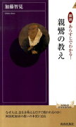 図説あらすじでわかる！親鸞の教え