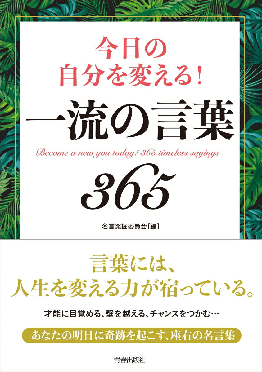 名言発掘委員会 青春出版社キョウノジブンヲカエルイチリュウノコトバサンロクゴ メイゲンハックツイインカイ 発行年月：2019年01月23日 予約締切日：2018年12月21日 ページ数：256p サイズ：単行本 ISBN：9784413112789 今の自分へ／過去を見つめなおす／才能に気づく／弱い自分と向き合う／能力を上げる／挑戦する／チャンスをつかむ／失敗したら／自信を育てる／壁にぶつかったら／音をあげそうなとき／飛躍のために 一日一つずつ言葉を読み進めていく。成長したい、後押ししてほしい…。自分の状況に合う章を読む。自分の進む道が見つからず迷っている人に言葉を贈る。その時々の心の状態にあわせて、365の言葉を掲載しました。言葉に込められた力は、必ず“才能の芽”を育てていくことでしょう。 本 人文・思想・社会 宗教・倫理 倫理学 美容・暮らし・健康・料理 生き方・リラクゼーション 生き方