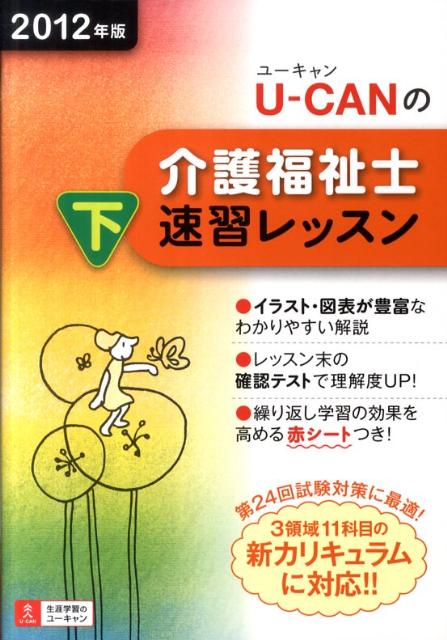 U-CANの介護福祉士速習レッスン（2012年版　下）