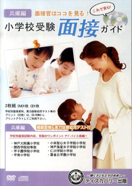 DVD＞小学校受験面接ガイド（兵庫編）