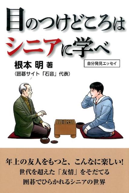 年上の友人をもつと、こんなに楽しい！世代を超えた「友情」をそだてる囲碁でひらかれるシニアの世界。