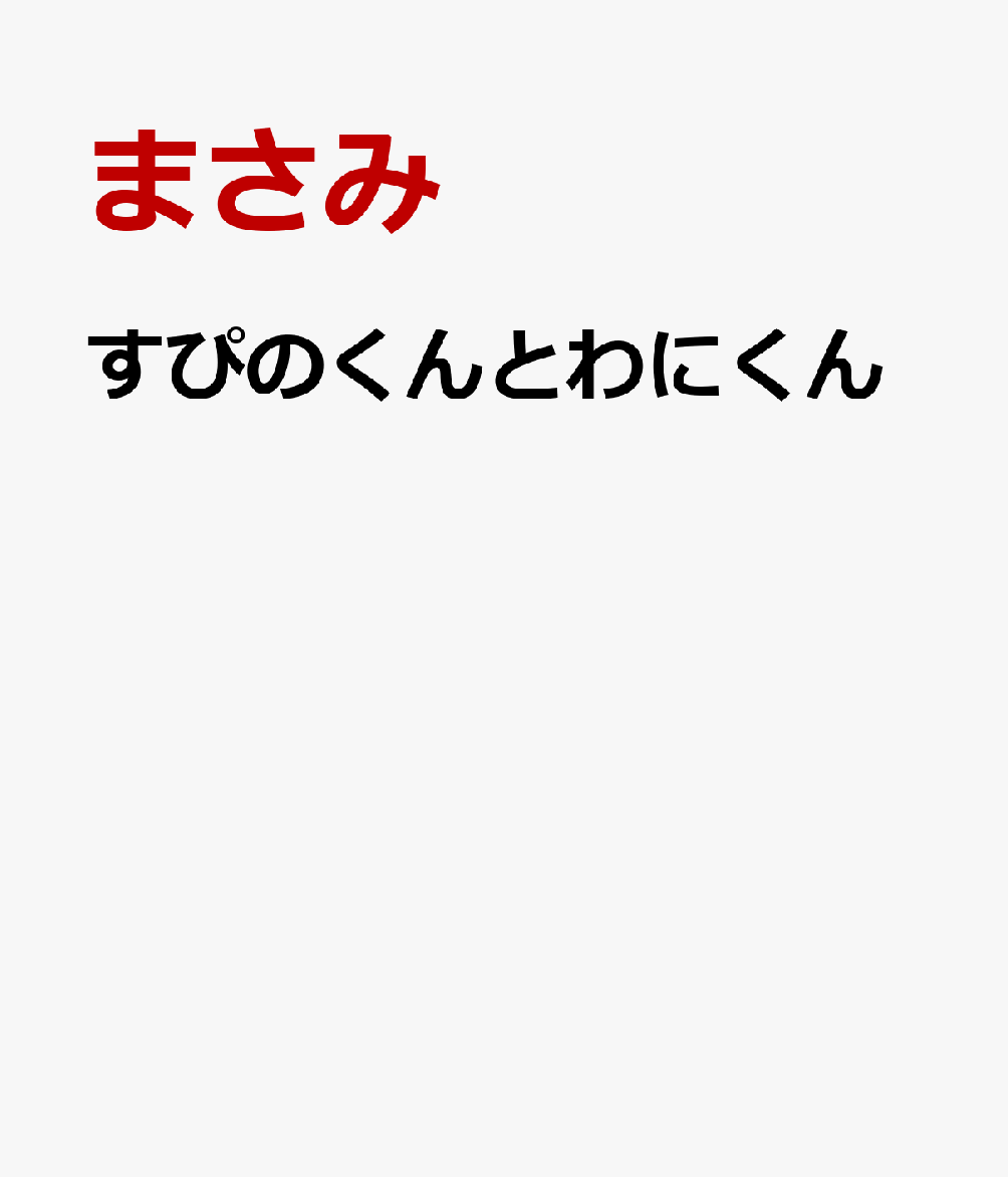 すぴのくんとわにくん [ まさみ ]