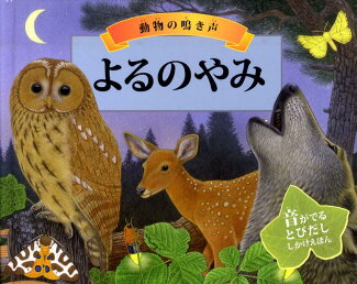 よるのやみ 動物の鳴き声の表紙