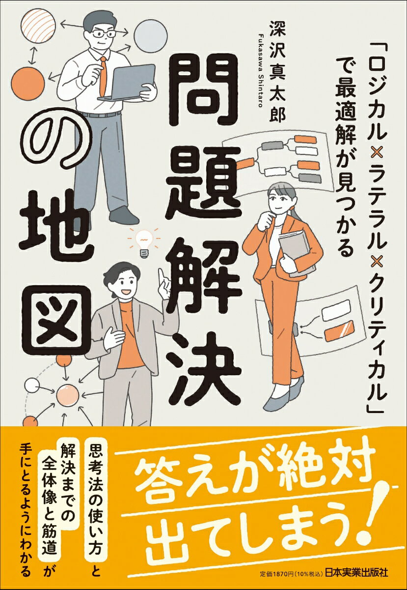 問題解決の地図