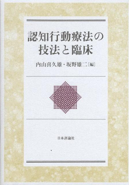 認知行動療法の技法と臨床