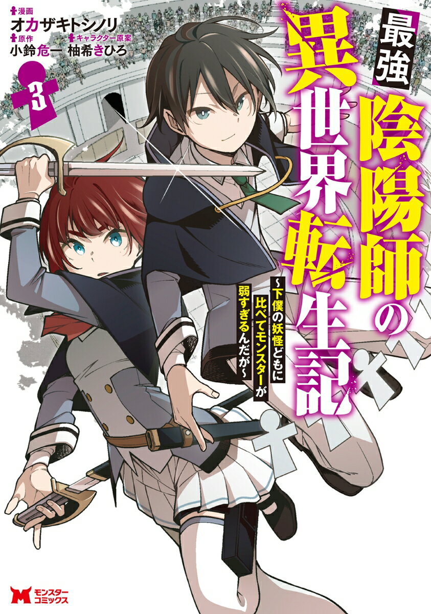 最強陰陽師の異世界転生記〜下僕の妖怪どもに比べてモンスターが弱すぎるんだが〜（3）