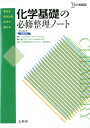 化学基礎の必修整理ノート 卜部 吉庸