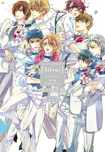 Love Celebrate! Silver-ムシシリーズ10th Anniversary- （花丸ノベルズ） 