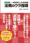 一級建築士合格戦略　法規のウラ指導　2022年版 [ 教育的ウラ指導 ]