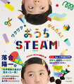 いま、世界で注目されるＳＴＥＡＭ教育をおうちではじめられる！おすすむ４歳〜小学校低中学年。思考力と創造性がうごきだす、３０のアクティビティ。