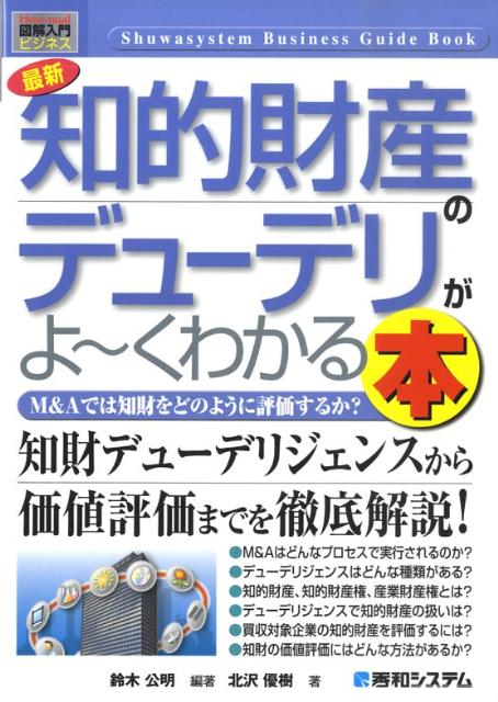 最新知的財産のデューデリがよ〜くわかる本
