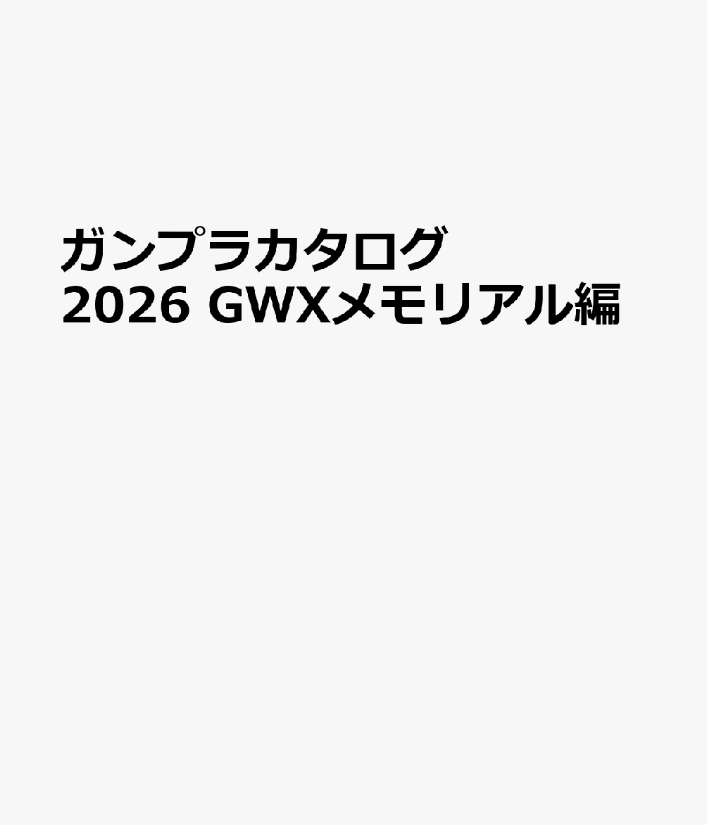 ガンプラカタログ2026 GWXメモリアル編