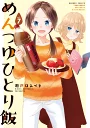 めんつゆひとり飯（7） （バンブーコミックス） 