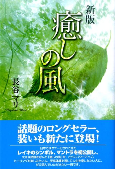 日本ではタブーとされてきたレイキのシンボル、マントラを初公開し、大きな話題を呼んだ「癒しの風」を、さらにパワーアップ。今回の新版では、さらなるレイキシンボルのバリエーションを紹介している。