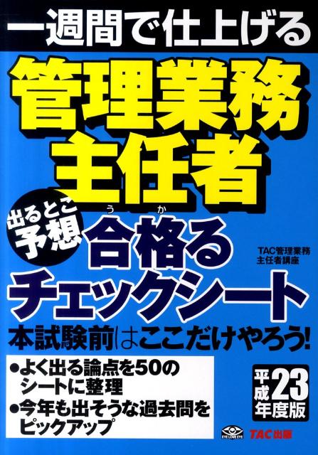 管理業務主任者出るとこ予想合格るチェックシート（平成23年度版）