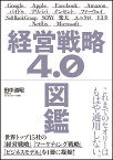 経営戦略4.0図鑑 [ 田中 道昭 ]