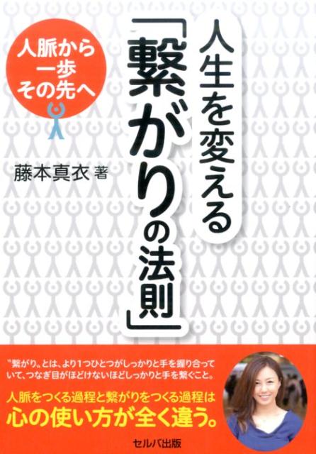 人生を変える「繋がりの法則」
