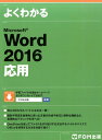 よくわかるMicrosoft　Word　2016応用 