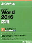 よくわかるMicrosoft　Word　2016応用