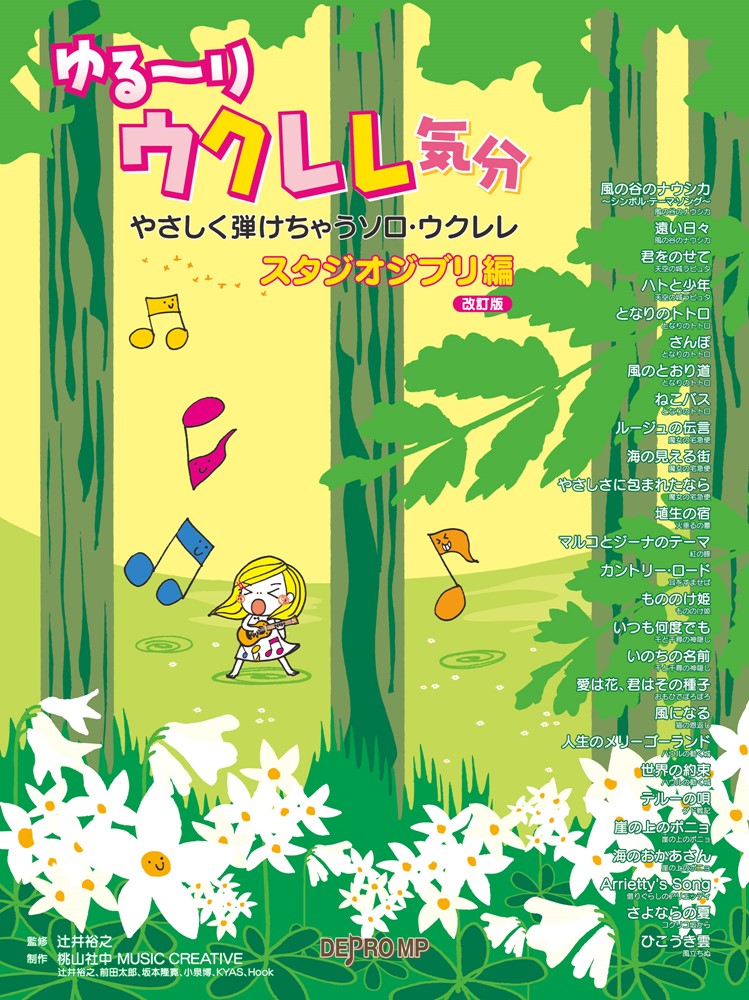 ゆる〜りウクレレ気分 やさしく弾けちゃうソロ・ウクレレスタジオジブリ編改訂版